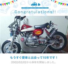 愛車と出会って15年! 愛車と出会って15年!