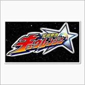 隊員募集中☆