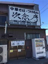 久々、『次念序』で食するつけめん