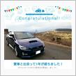 愛車と出会って1年！