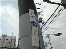 【立替中】電柱の立替途中に遭遇【Ｓ５０】