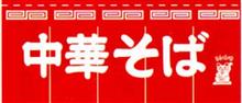 さぁ〜て今月のラーメンは…
