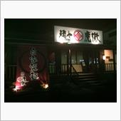 地鶏中華そば『虎撤』
