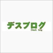 デスブログ（純正HIDってこ ...