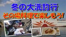 冬の大洗釣行「その場料理で楽しもう!」健啖隊ネット隊員（y.katsu) 
