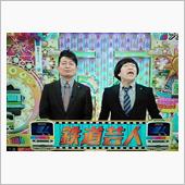 鉄道芸人　～アメトーーク〜