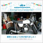 愛車と出会って2年！