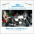 愛車と出会って2年！