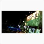 疲れた週末はC2でｸﾞﾙﾒ活 ...