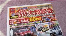 明日から　オール日産大商談会！