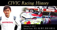 特別展示「CIVIC Racing History ～FF最速ツーリングカーの系譜～」を開催いたします。 