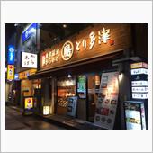 元祖東京醤油からあげ とり多 ...