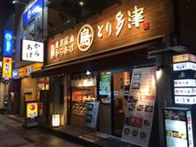 元祖東京醤油からあげ とり多津 錦糸町店