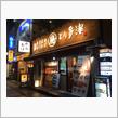 元祖東京醤油からあげ とり多津 錦糸町店