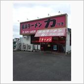 西区で人気のラーメン店