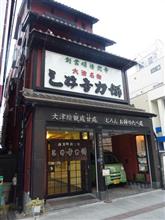 三井寺力餅本家