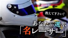 私が選ぶ名レーサー その壱