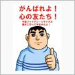 友のために…