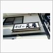 ミルフィーユチーズカツ丼のおそば定食　元屋 そば店