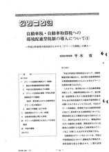 グリーン化税制　初期の重課基準の検討の話