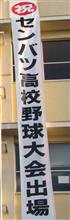 多治見高校 甲子園初出場決定！ 