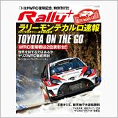 Rally+ 2017モンテ ...