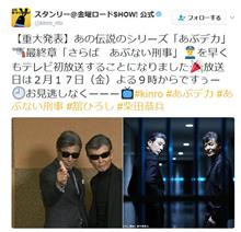  『さらば あぶない刑事』　２月１７日（金）よる９時　テレビ初放送！