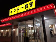 インター食堂 富田店 「ラーメンセット⑤」（ラーメン・唐揚げ・半ライス・お新香）