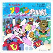 ウリクペン救助隊②