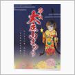奈良大立山祭り-冬の夜を彩る一大イベント
