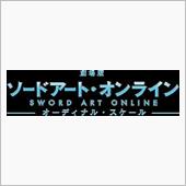 イベント：劇場版 ソードアー ...