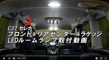 【シェアスタイル】 C27 セレナ LED ルームランプ 交換取付 アップ完了