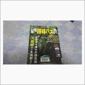 秘境路線バスを行く　