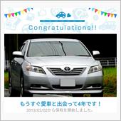 愛車と出会って4年！