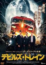 列車を襲う怪物の正体とは!?