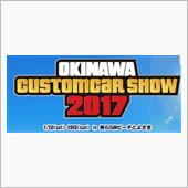 沖縄カスタムカーショー2017