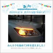 祝・みんカラ歴5年！