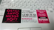 大阪オートメッセのチケット入手！
