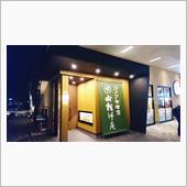 関東初出店の「おかげ庵」に行 ...