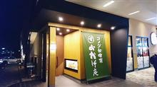 関東初出店の「おかげ庵」に行ってみました。 関東初出店の「おかげ庵」に行ってみました。