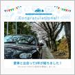 愛車と出会って3年！