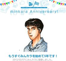 祝・みんカラ歴5年！