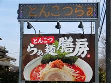 あしあと♪　９９６　移転　とんこつらぁ麺　膳房　さん！！！＾＾;;ｖ　－鹿沼市－