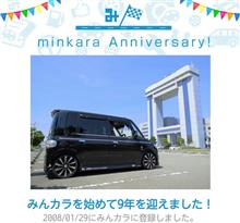 祝・みんカラ歴9年！