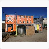 期間限定屋台系の全国縦断