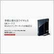 無線ルーターBuffalo WHR-300を他社親機の中継機として再活用・・・できず。