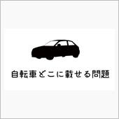 ドライブ先でのサイクリングな ...