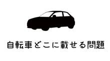 ドライブ先でのサイクリングなら? ドライブ先でのサイクリングなら?