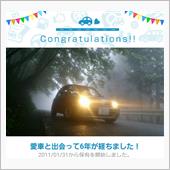 愛車と出会って6年！
