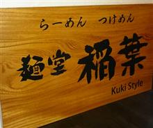 筑波サーキットからの本日の一杯vol.086麺堂稲葉kukistyle